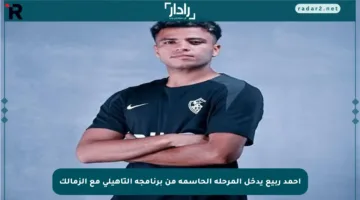 أحمد ربيع يدخل المرحلة الحاسمة من برنامجه التأهيلي مع الزمالك